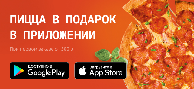 Бесплатная пицца при первом заказе через приложение