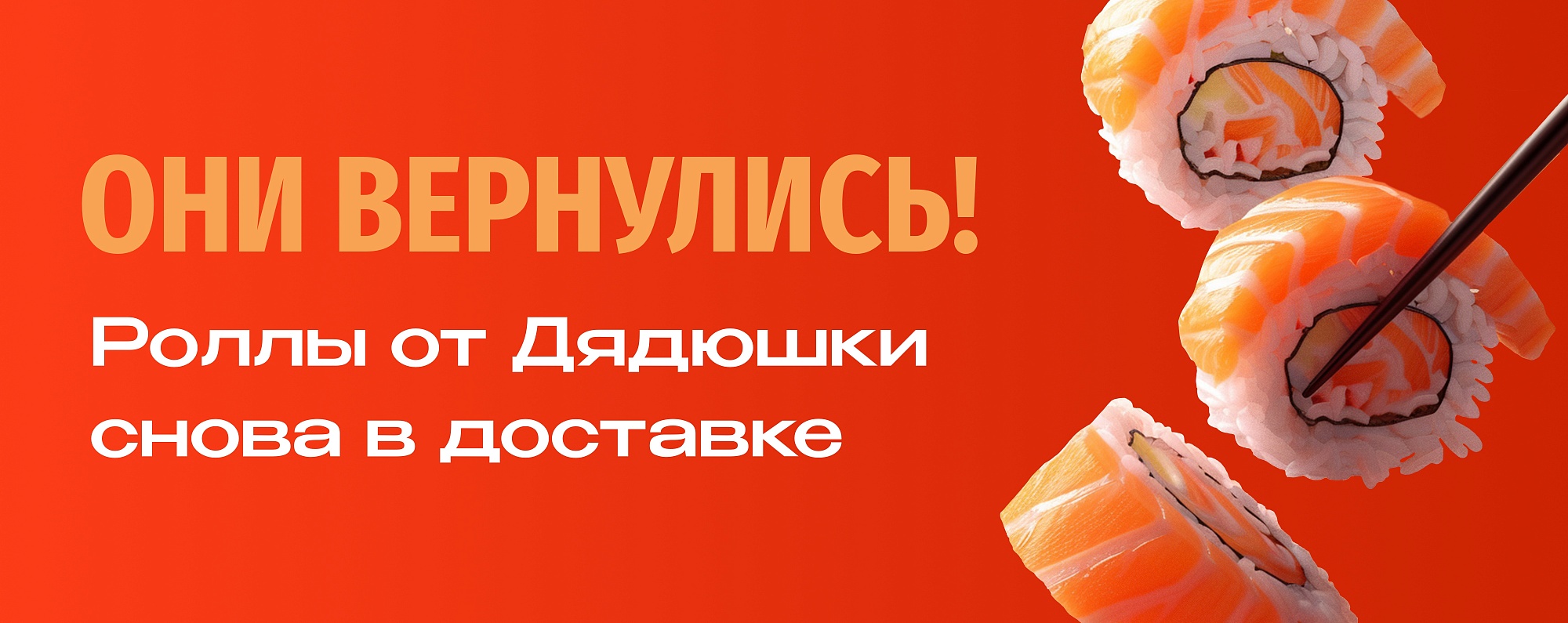 Роллы снова в доставке