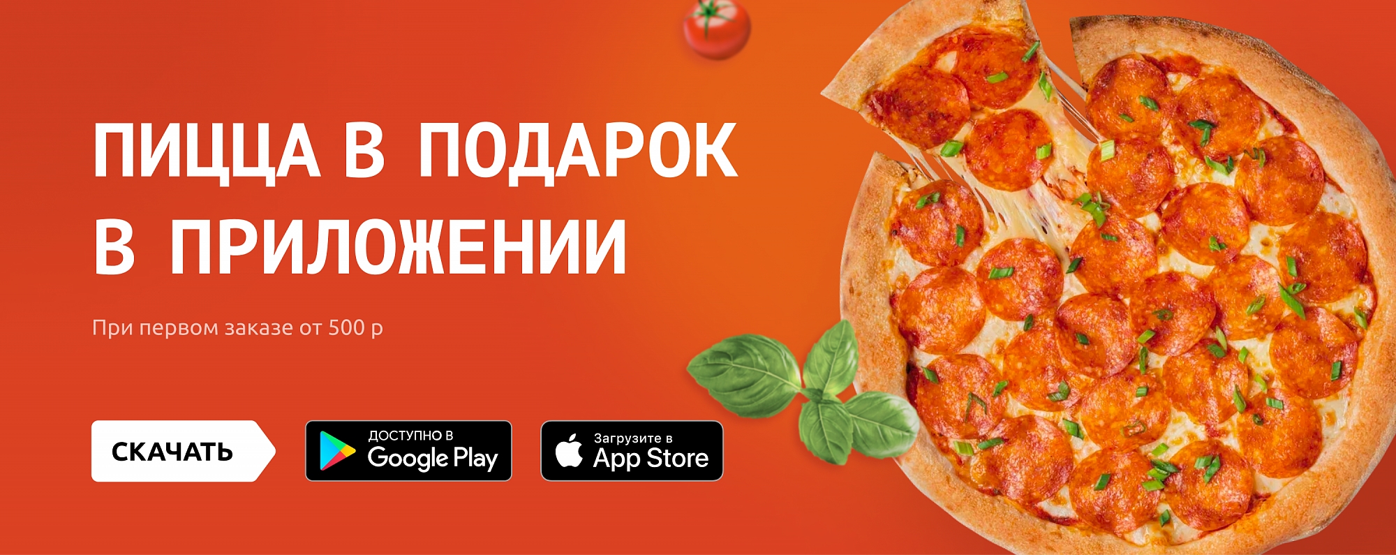Бесплатная пицца при первом заказе через приложение