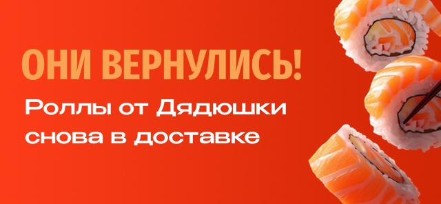Роллы снова в доставке